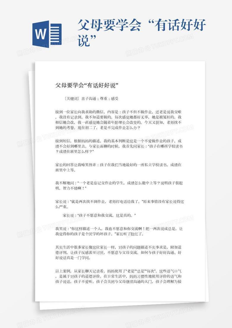 父母要学会“有话好好说”
