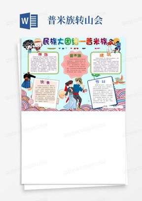 普米族小报促进民族团结电子小报民族团结手拉手手抄报五十六个民族是