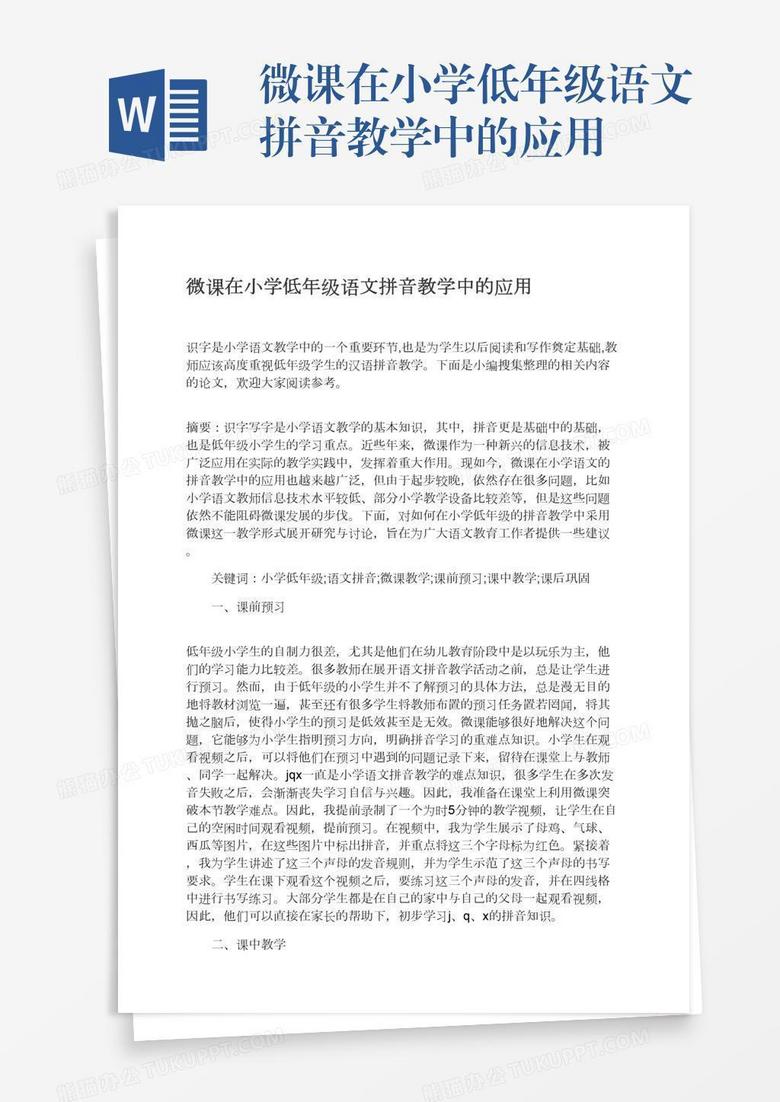 微课在小学低年级语文拼音教学中的应用