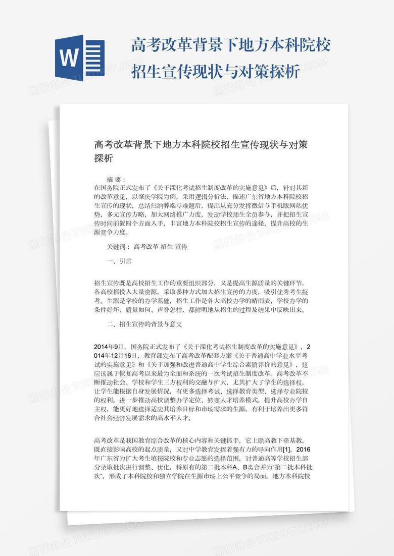 高考改革背景下地方本科院校招生宣传现状与对策探析