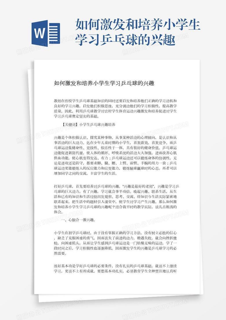 如何激发和培养小学生学习乒乓球的兴趣