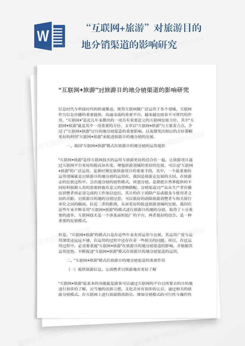 “互联网+旅游”对旅游目的地分销渠道的影响研究
