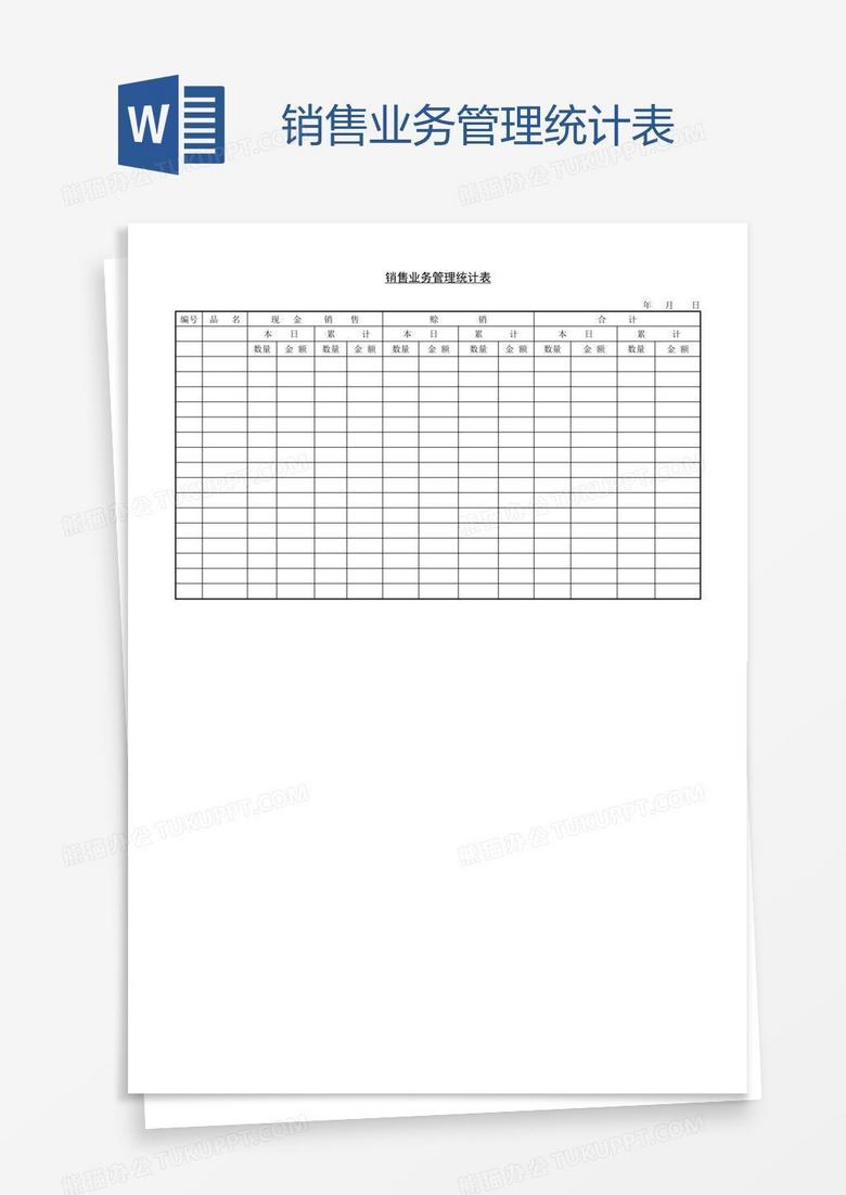销售业务管理统计表