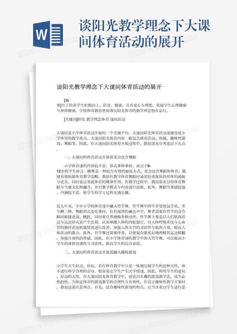 谈阳光教学理念下大课间体育活动的展开
