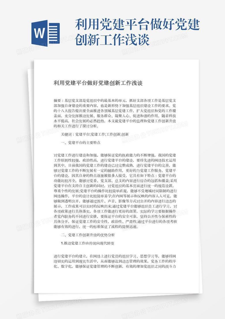 利用党建平台做好党建创新工作浅谈