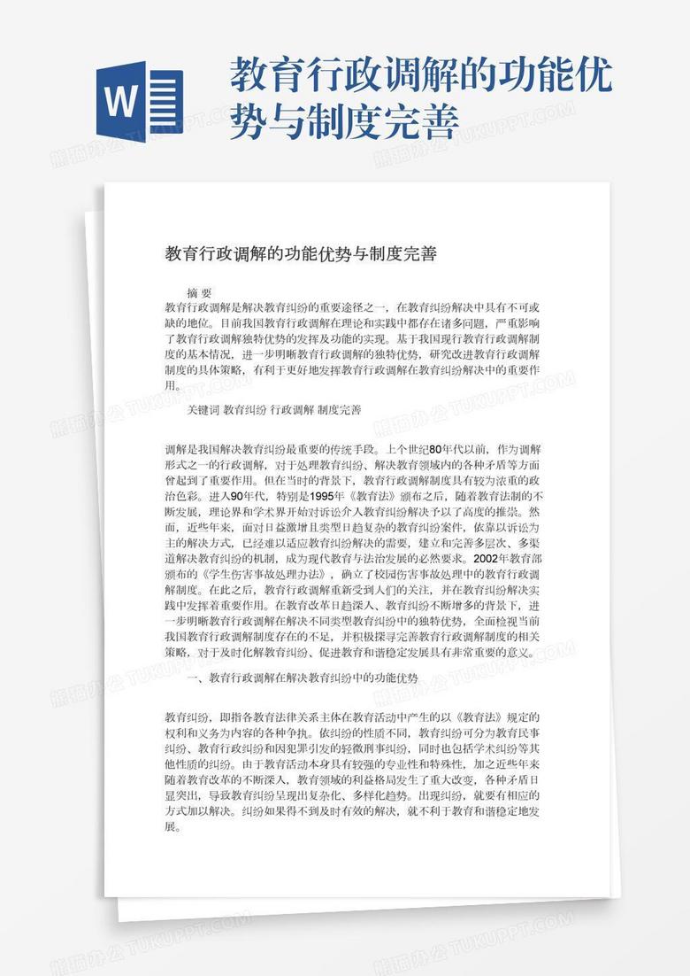 教育行政调解的功能优势与制度完善