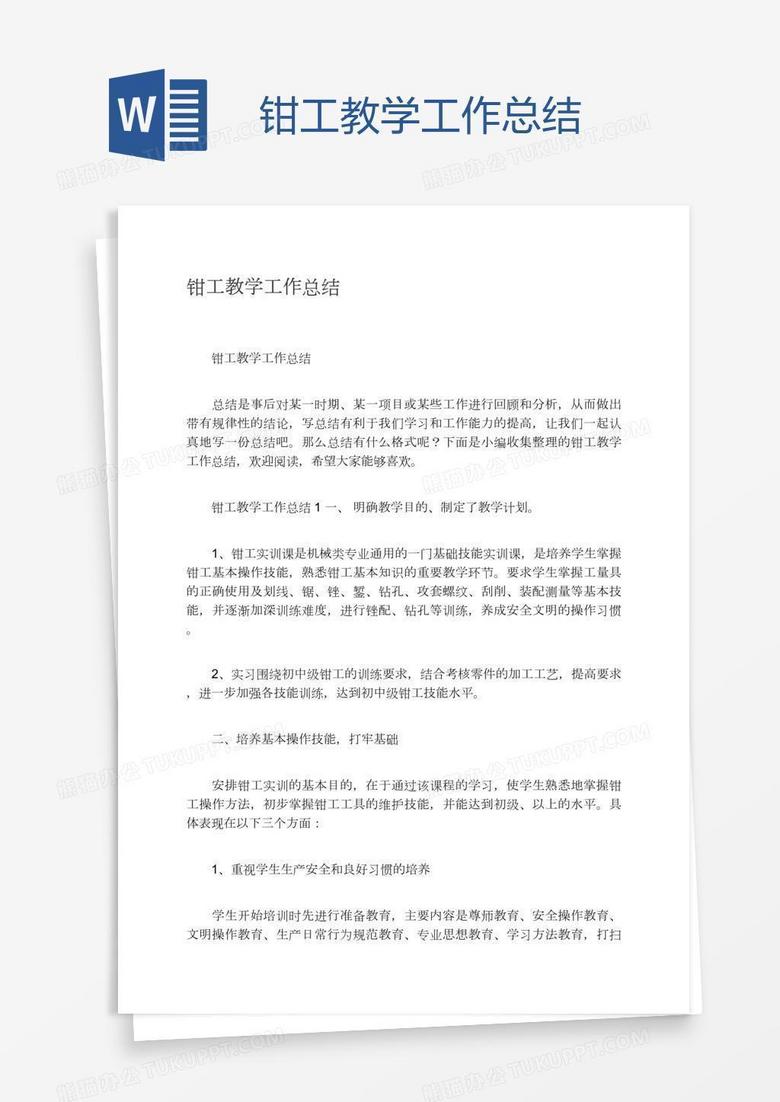 钳工教学工作总结word模板下载 教学 熊猫办公