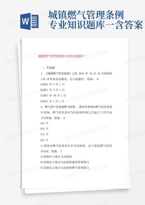 城镇燃气管理条例专业知识题库一含答案