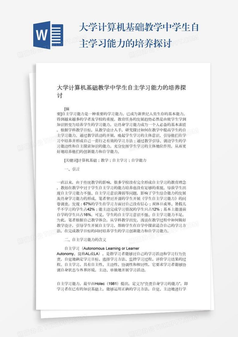 大学计算机基础教学中学生自主学习能力的培养探讨word模板下载 熊猫办公