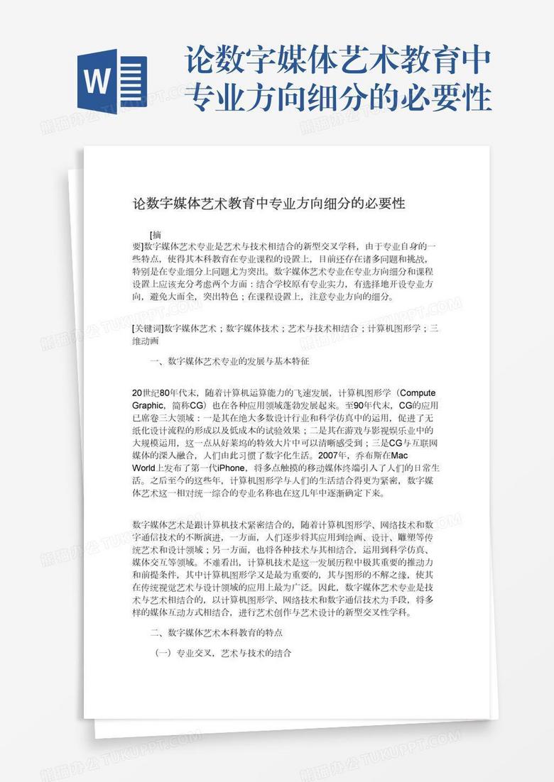 论数字媒体艺术教育中专业方向细分的必要性