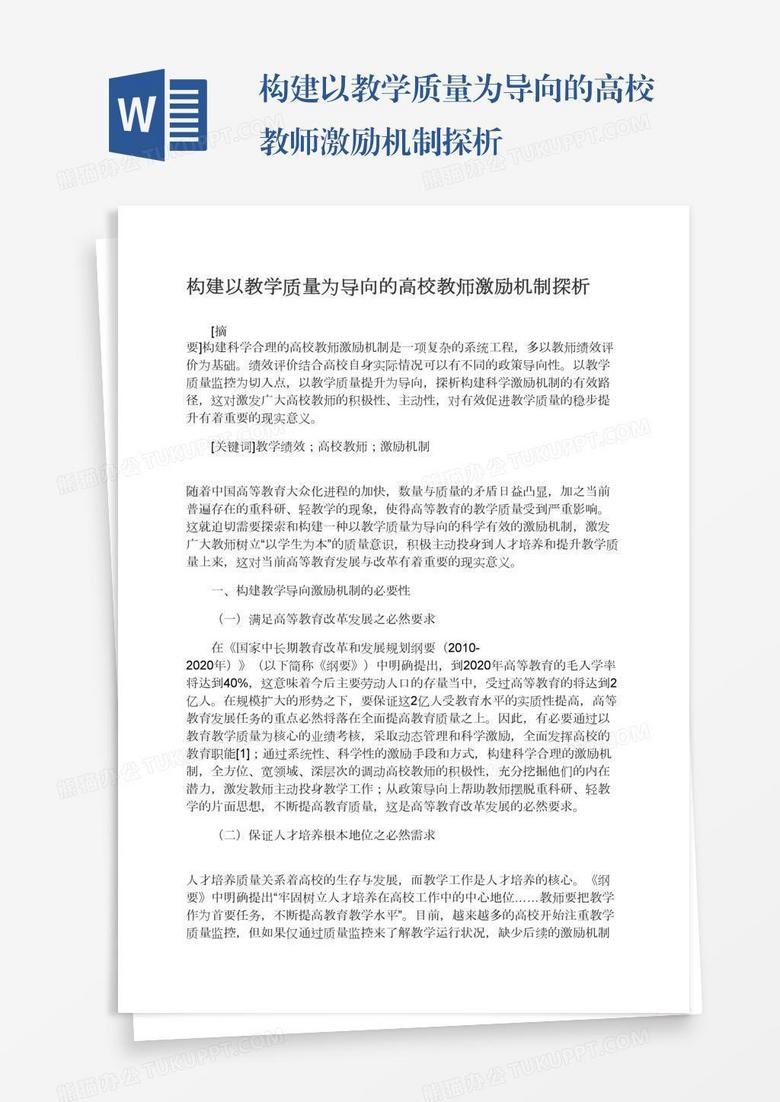 构建以教学质量为导向的高校教师激励机制探析