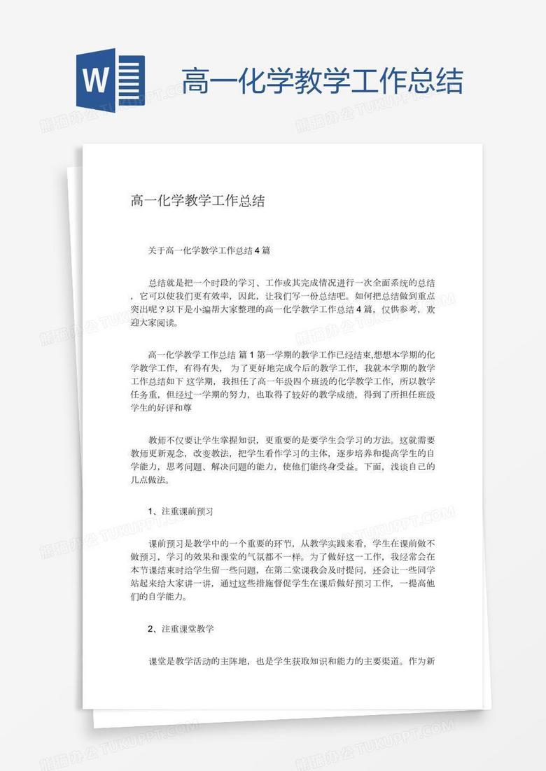 高一化学教学工作总结