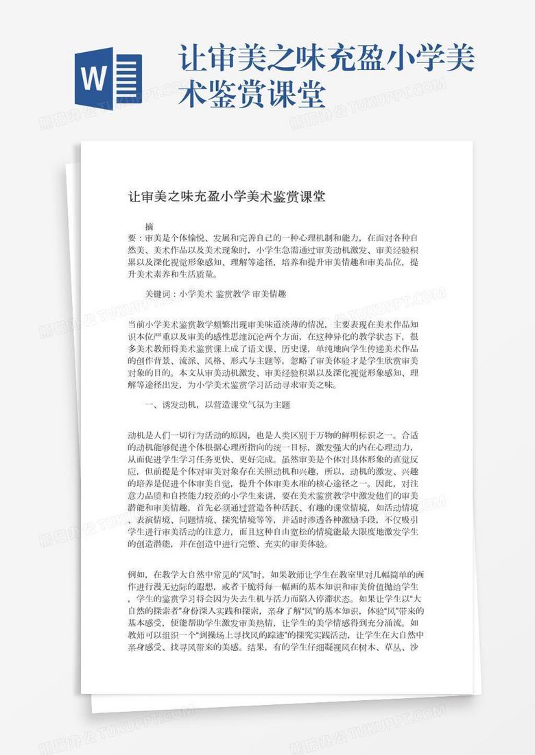让审美之味充盈小学美术鉴赏课堂