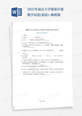 2022年南京大学强基计划数学试卷(初试)+解析版