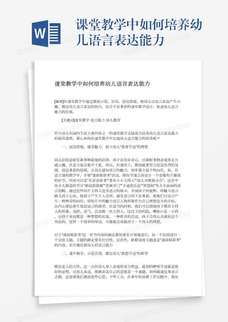 课堂教学中如何培养幼儿语言表达能力