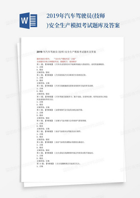 2019年汽车驾驶员(技师)安全生产模拟考试题库及答案