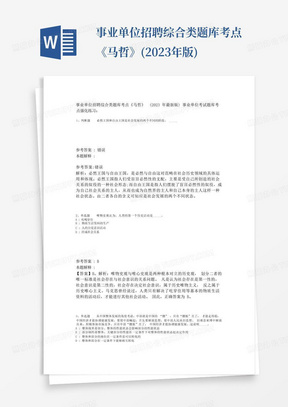 事业单位招聘综合类题库考点《马哲》(2023年版)