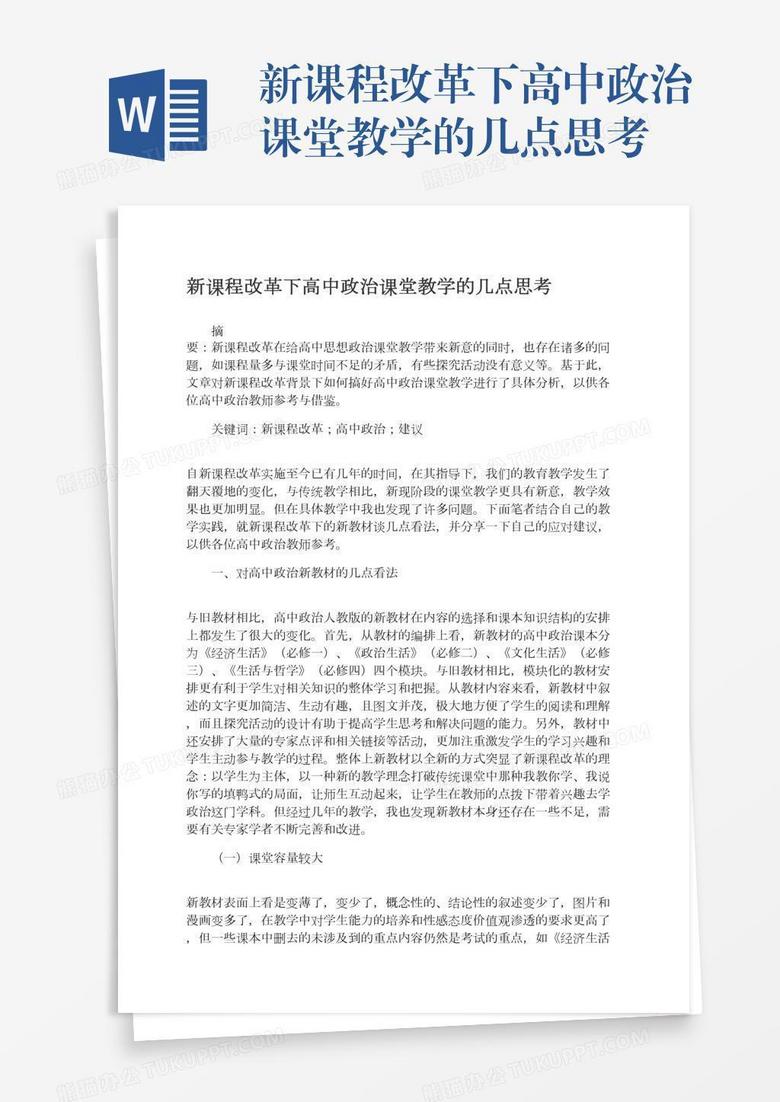 新课程改革下高中政治课堂教学的几点思考