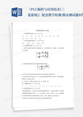 《PLC编程与应用技术(三菱系统)》配套教学检测:期末测试题B答案