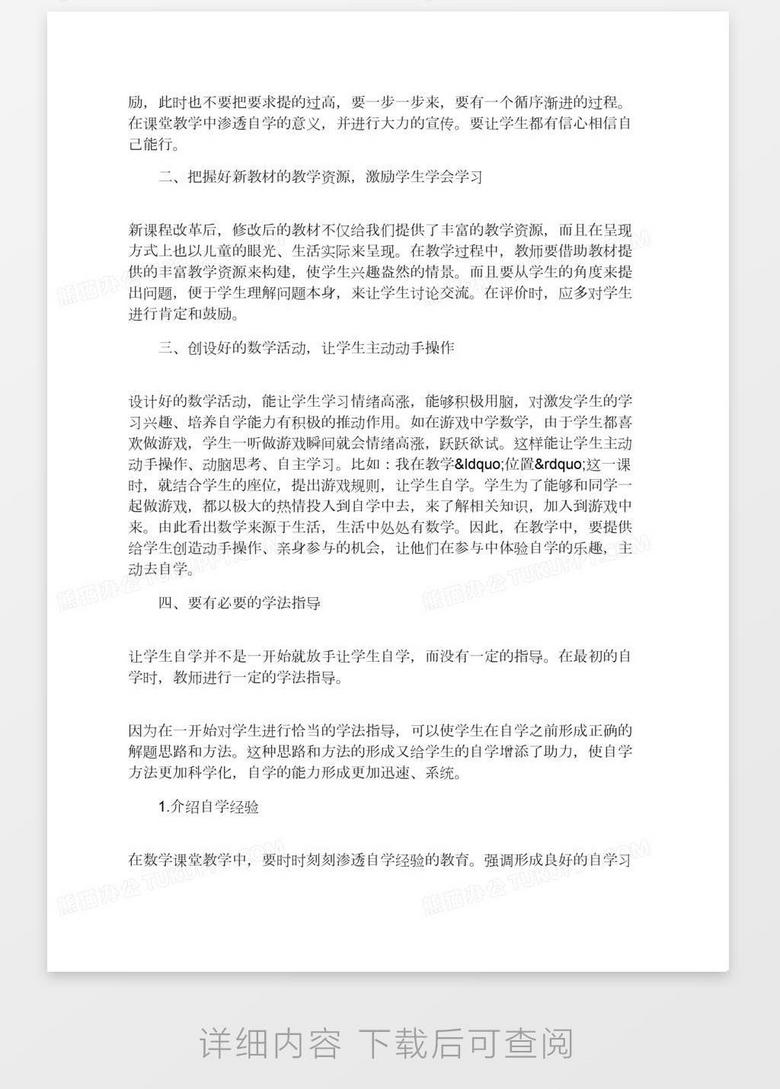 小学数学学生自学能力培养方法浅谈word模板下载 熊猫办公 小学数学学生自学能力培养方法浅谈word模板下载 熊猫办公