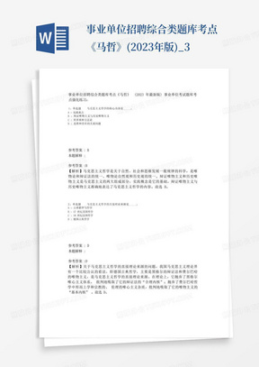 事业单位招聘综合类题库考点《马哲》(2023年版)_3