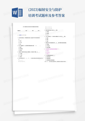 (2023)辐射安全与防护培训考试题库及参考答案