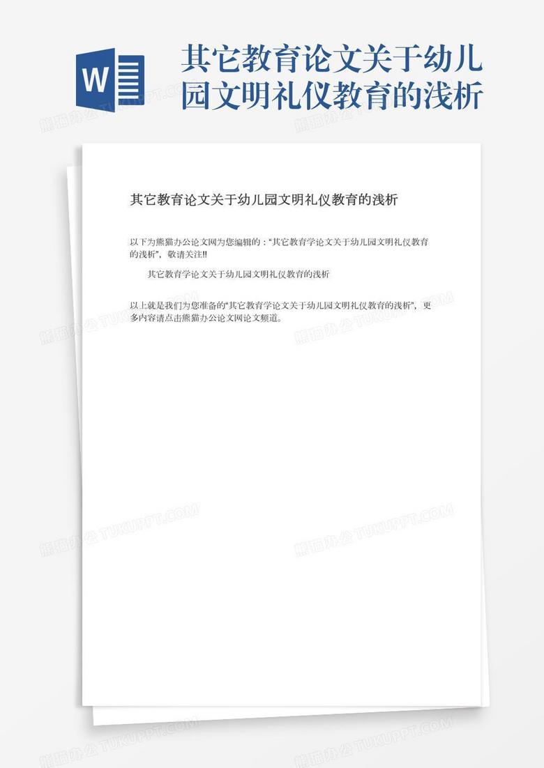 其它教育论文关于幼儿园文明礼仪教育的浅析