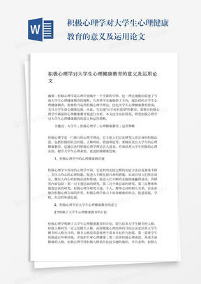 积极心理学对大学生心理健康教育的意义及运用论文