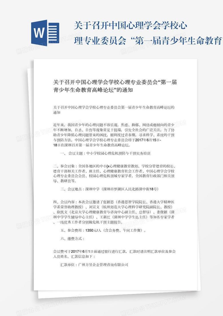 关于召开中国心理学会学校心理专业委员会“第一届青少年生命教育高峰论坛”的通知
