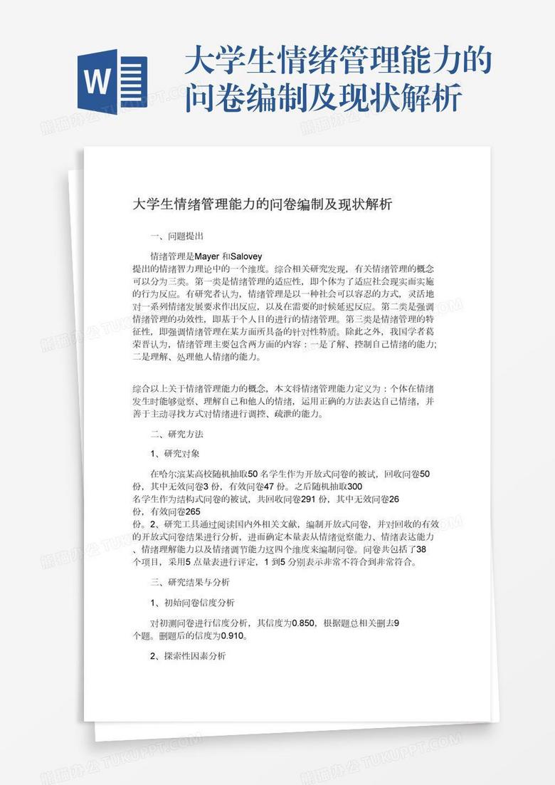大学生情绪管理能力的问卷编制及现状解析