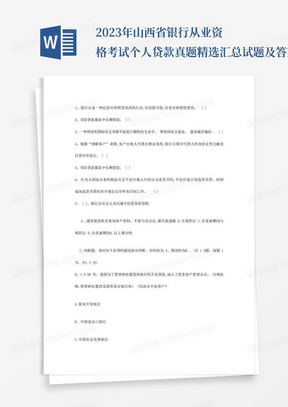 2023年山西省银行从业资格考试个人贷款真题精选汇总试题及答案