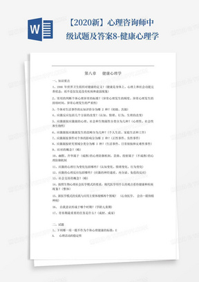 【2020新】心理咨询师中级试题及答案8-健康心理学