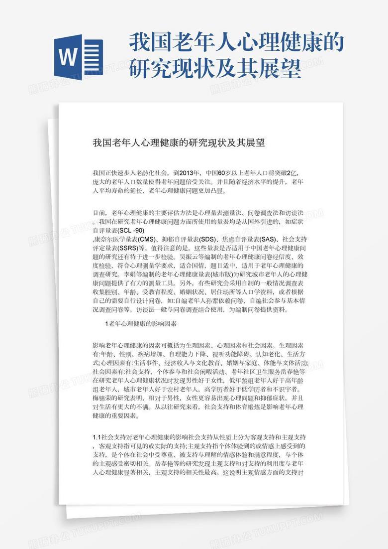 我国老年人心理健康的研究现状及其展望