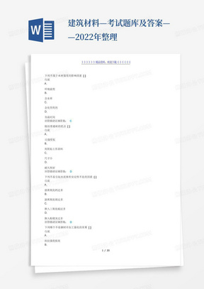 建筑材料—考试题库及答案——2022年整理