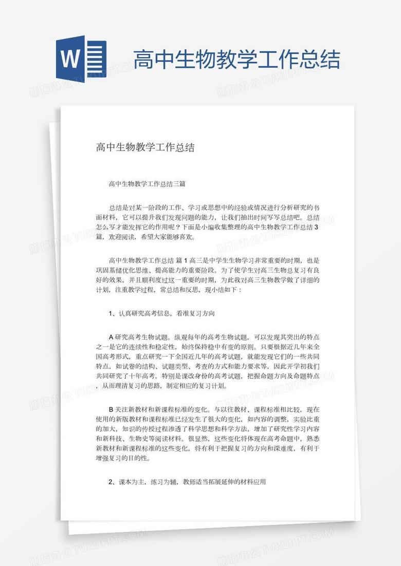 高中生物教学工作总结