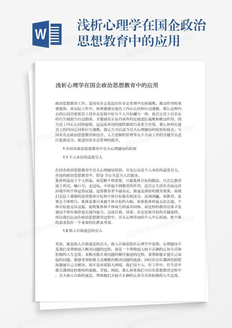 浅析心理学在国企政治思想教育中的应用