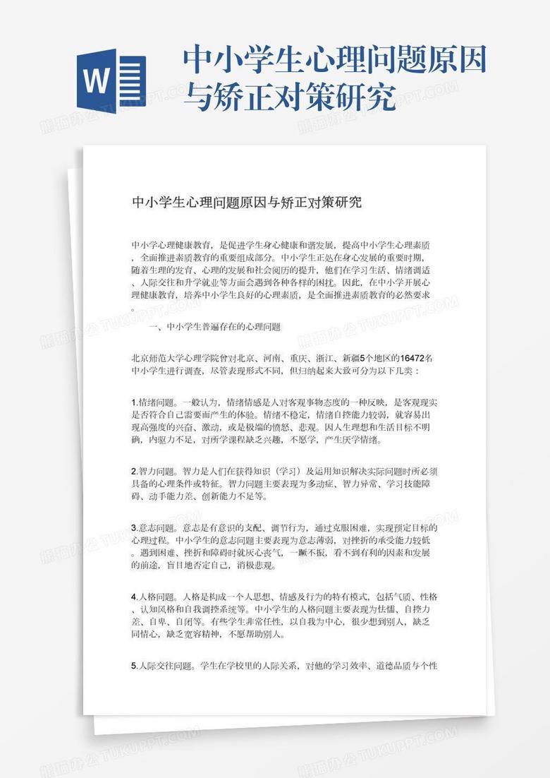 中小学生心理问题原因与矫正对策研究