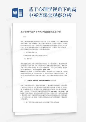 基于心理学视角下的高中英语课堂观察分析