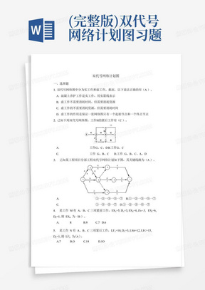 (完整版)双代号网络计划图习题