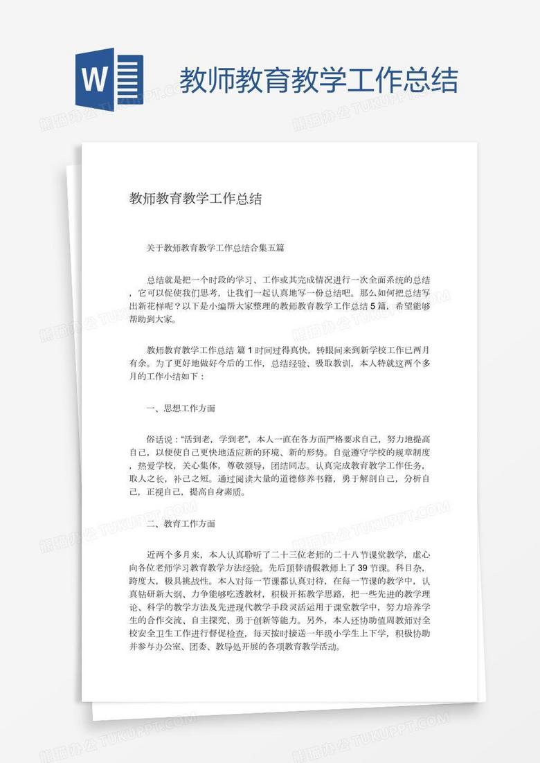 教师教育教学工作总结