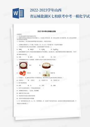 2022-2023学年山西省运城盐湖区七校联考中考一模化学试题含解析