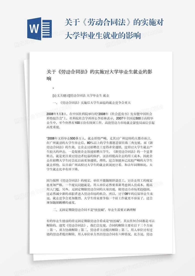 关于《劳动合同法》的实施对大学毕业生就业的影响