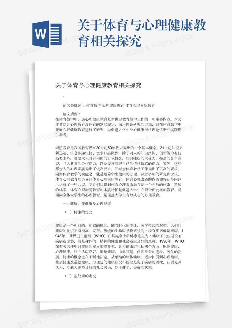关于体育与心理健康教育相关探究