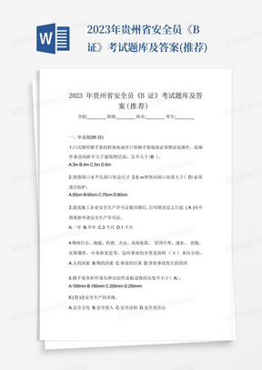 2023年贵州省安全员《B证》考试题库及答案(推荐)