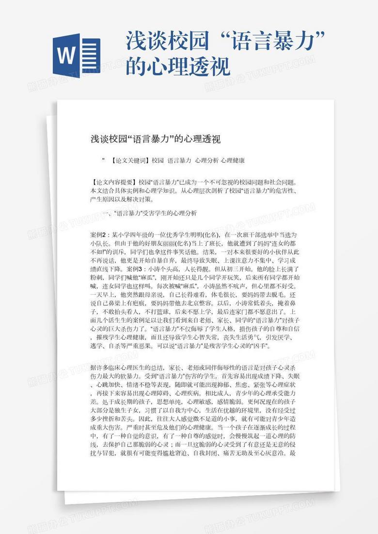 浅谈校园“语言暴力”的心理透视