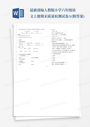 最新部编人教版小学六年级语文上册期末质量检测试卷A(附答案)