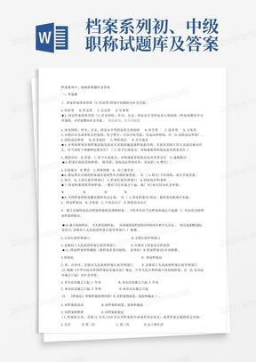 档案系列初、中级职称试题库及答案