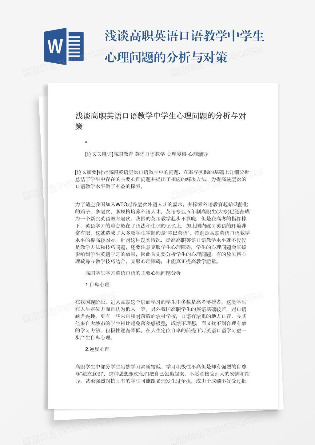 浅谈高职英语口语教学中学生心理问题的分析与对策word模板下载 熊猫办公