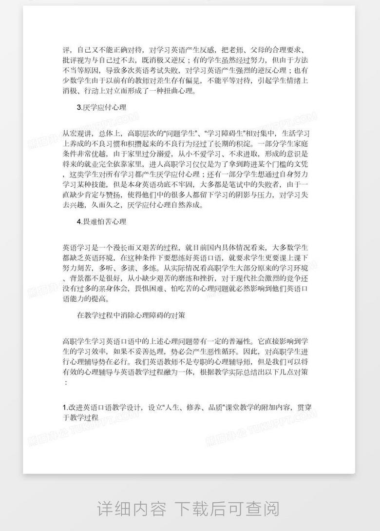 浅谈高职英语口语教学中学生心理问题的分析与对策word模板下载 熊猫办公