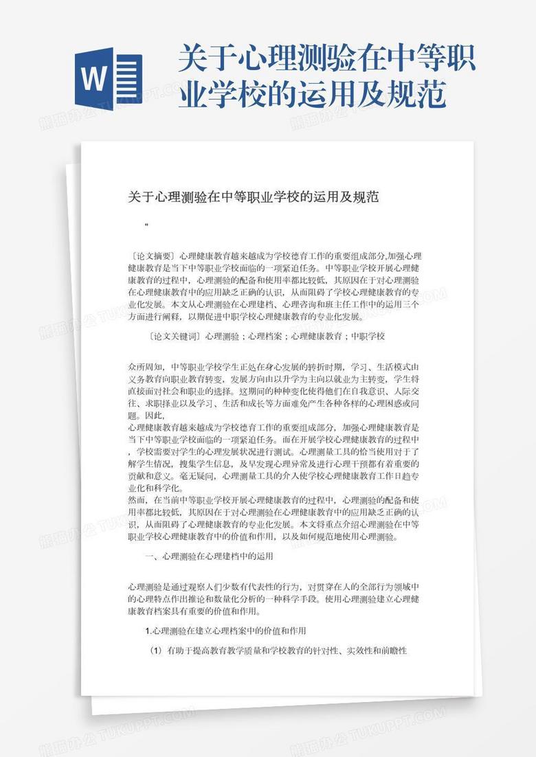 关于心理测验在中等职业学校的运用及规范word模板下载 熊猫办公